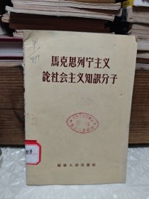 马克思列宁主义论社会主义知识分子