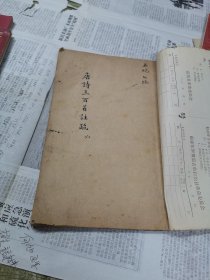 唐诗三百首注疏(卷六上下)
