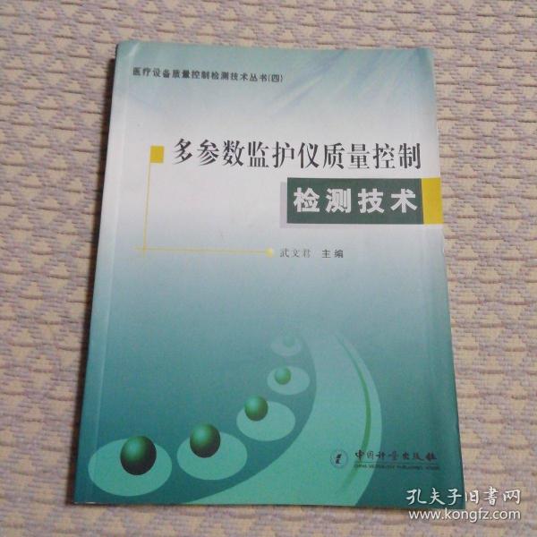 多参数监护仪质量控制检测技术