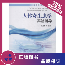 人体寄生虫学实验指导 9787565918247