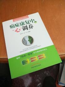癌症康复中的“心”调养