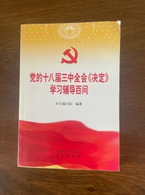 党的十八届三中全会《决定》学习辅导百问