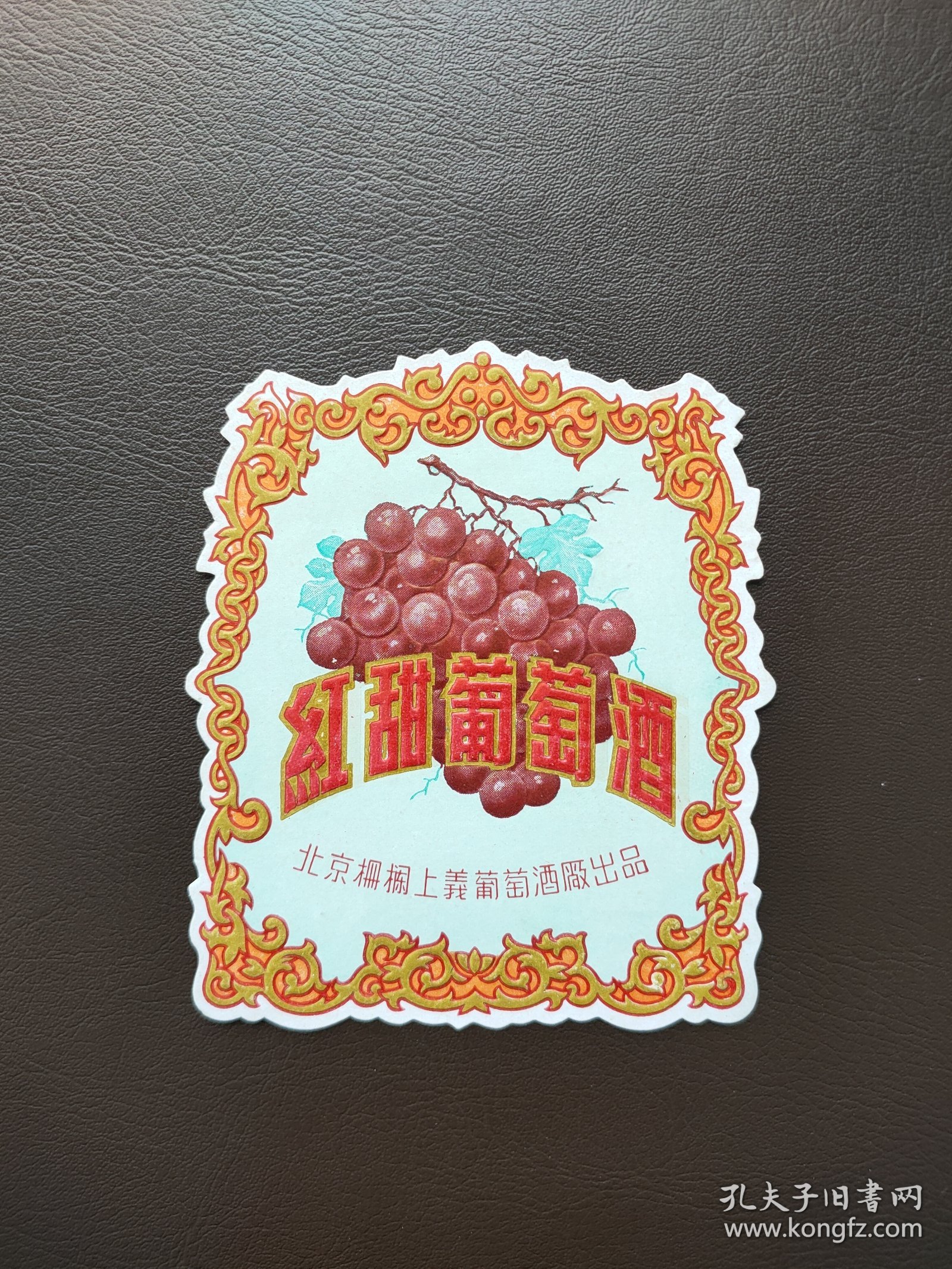红甜葡萄酒标，北京栅欄上义葡萄酒厂出品
