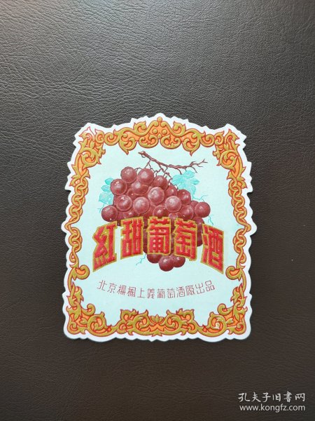 红甜葡萄酒标，北京栅欄上义葡萄酒厂出品
