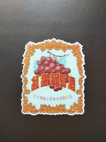 红甜葡萄酒标，北京栅欄上义葡萄酒厂出品