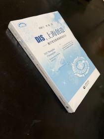 DIS，上海创造：数字化实验系统研发纪实