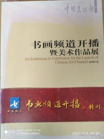 中国美术馆2006年书画频道开播特刊 含薛林兴，陈克永，杨明义，秦岭云，李夜冰，尉天池等作品