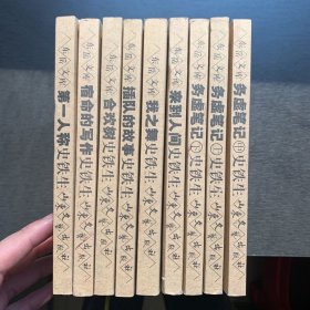 东岳文库--史铁生（务虚笔记上、中、下，插队的故事，我之舞，第一人称，宿命的写作，合欢树，来到人间)9册全合售