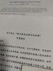 哈尔滨市蒙古族联谊会第六届会员代表大会材料汇编(24页) 黑龙江省蒙古语文学会第十五次学术研讨会会议手册(7页) 哈尔滨马头琴文化社团申请报告 郭后旗早期公爷府遣址考(4页) 黑龙江省蒙古族传统音乐文化的保护和传承研究(3页)