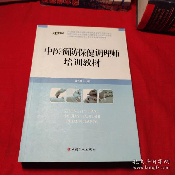 中医养生康复医疗专业委员会系列增训教材：中医预防保健调理师培训教材