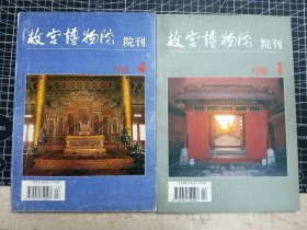 故宫博物院 院刊 1995 4 和 1996 1 两册合售