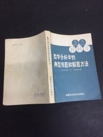 数学分析中的典型例题和解题方法