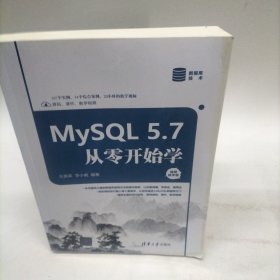 MySQL 5.7从零开始学（视频教学版）