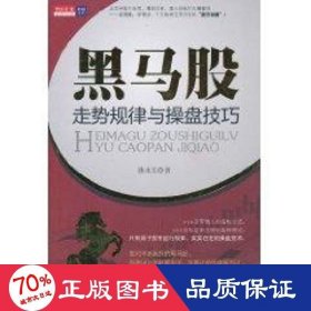 黑马股走势规律与盘 股票投资、期货 韩永生