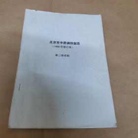 北京市中药调剂规范（1999年修订本）第二修改稿