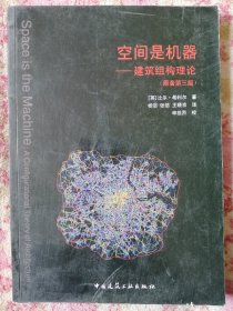 空间是机器:建筑组构理论(原著第3版)