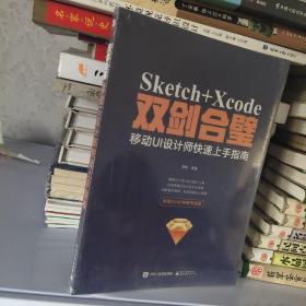 Sketch+Xcode双剑合壁：移动UI设计师快速上手指南