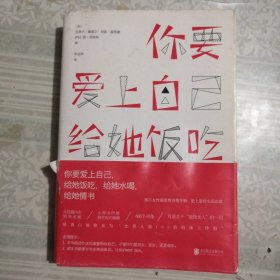 你要爱上自己，给她饭吃，给她水喝，给她情书