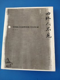 曲终人不见：中国新音乐进程中的十位音乐家