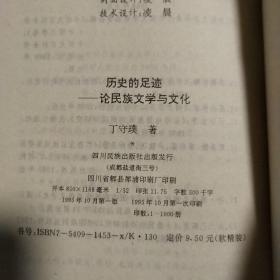 历史的足迹:论民族文学与文化