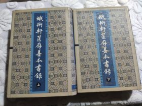 蛾术轩箧存善本书录(全二册)(上下)(32开精装 上海古籍出版社 2002年12月1版1印)弱95品