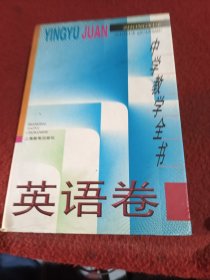 中学教学全书:英语卷