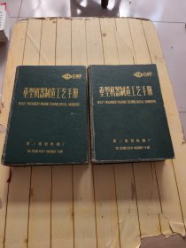 重型机器制造工艺手册 (上下册)