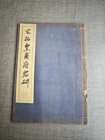 《宋拓皇甫府君碑》 线装 珂罗版精印 清雅堂 1948年 限量500部 尺寸 26*18CM