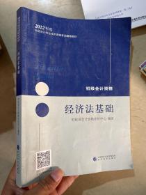 初级会计职称2022教材   经济法基础   会计初级可搭东奥财政部编经济科学出版社