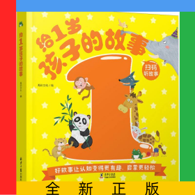 給1歲孩子的故事