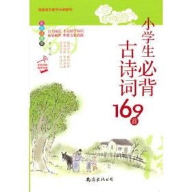 小学生必背古诗词169首