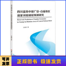 四川盆地中部广安-白庙地区须家河组储层预测研究(英文版)