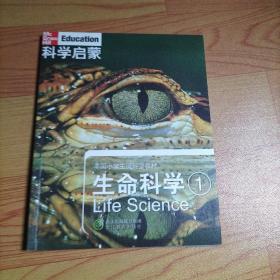 科学启蒙 生命科学