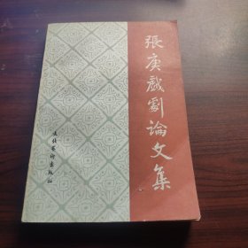 张庚戏剧论文集（1959—1965）