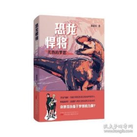 恐龙悍将：炙热的梦想