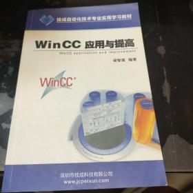 技成自动化技术专业使用学习教材：WinCC应用与提高