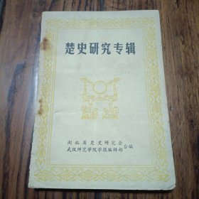 楚史研究专辑 舒之梅签名本