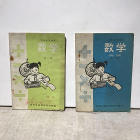 小学试用课本 数学 （第一册，第二册，两本合售）