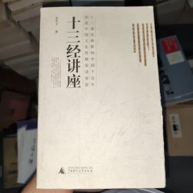 十三经讲座  B区8 夏传才　著 广西师范大学出版社 9787563362738