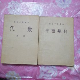 高级中学课本 代数 第一册；平面几何（两本合售）