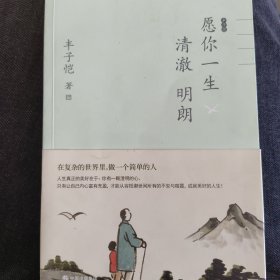 丰子恺愿你一生清澈明朗