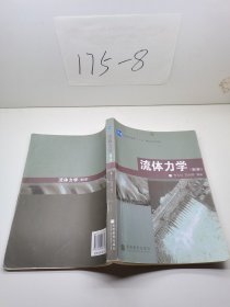 普通高等教育“十一五”国家级规划教材：流体力学（第2版）