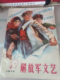 解放军文艺1974年／第4期