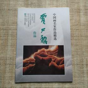 中国画名家作品精选贾又福作品出版社库存图书保正版9成新非二手