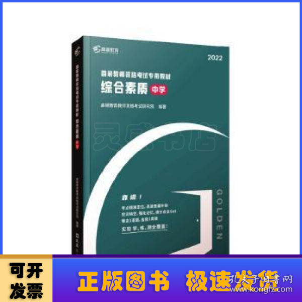 高顿教育 2021年 综合素质（中学）教资考试用书