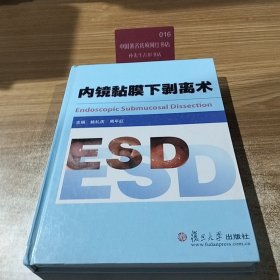 内镜黏膜下剥离术