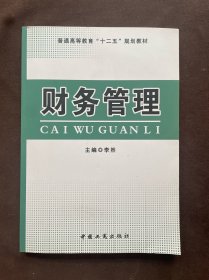 财务管理/普通高等教育“十二五”规划教材