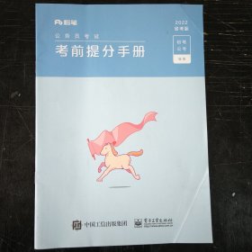 考前提分手册 2022版