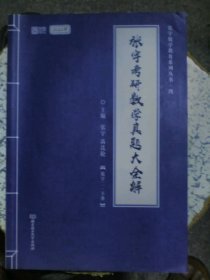 张宇2022考研数学真题大全解数学二下册（张宇36讲27讲可搭李永乐肖秀荣徐涛）