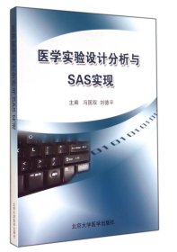 醫(yī)學實驗設計分析與SAS實現(xiàn)馮國雙//劉德平